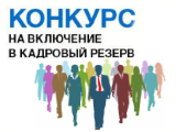 Конкурс в кадровый резерв департамента Конкурс в кадровый резерв департамента