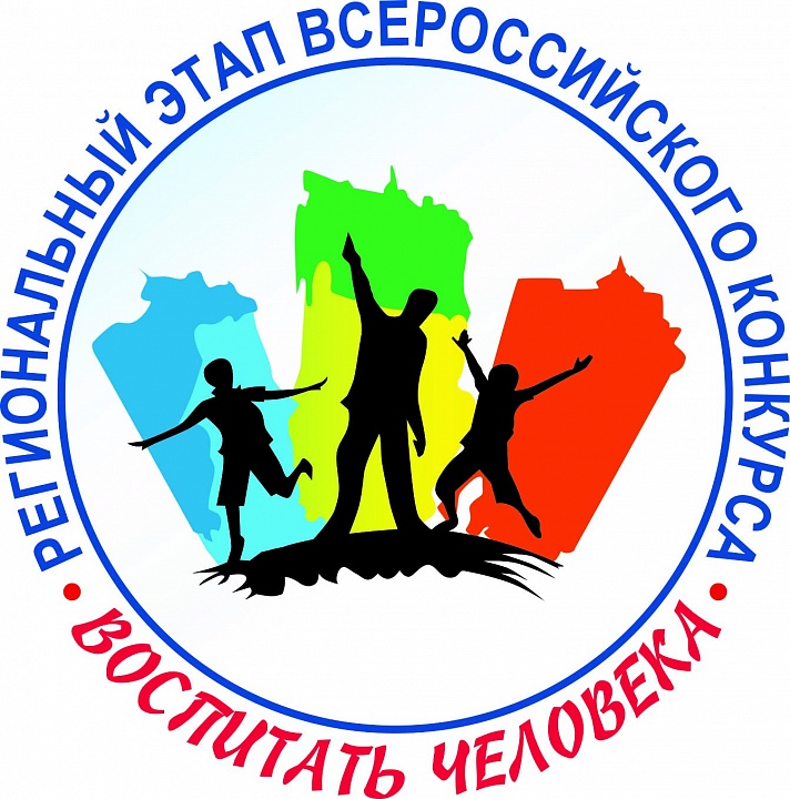 Конкурс воспитать человека 2017 положение Конкурс воспитать человека 2017 положение