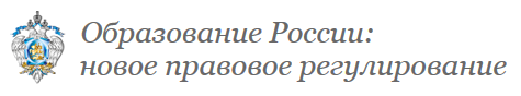 Образование в России: новое правовое регулирование