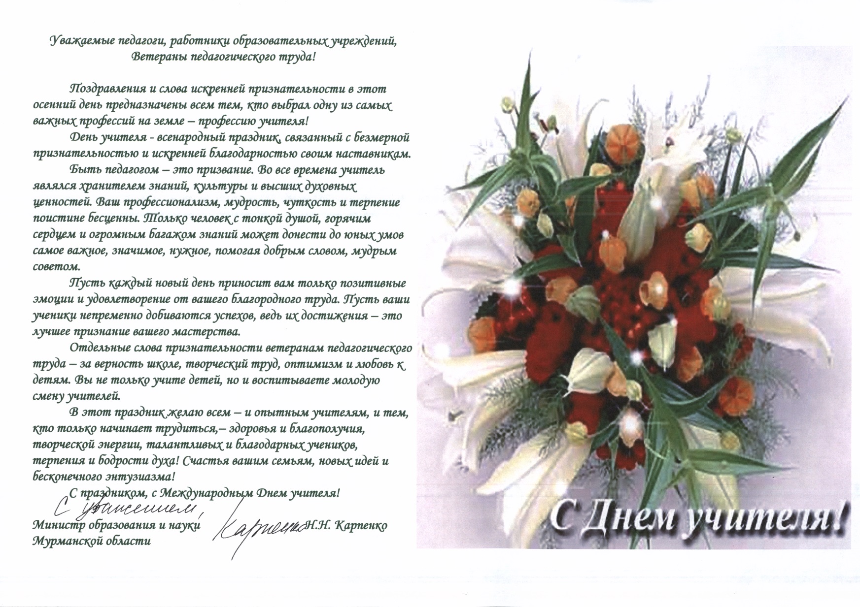 официальное поздравление директору школы с днем учителя мир