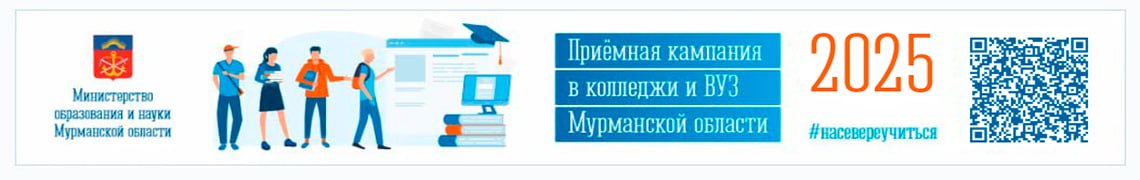 Приемная кампания в колледжи и ВУЗ Мурманской области - 2025
