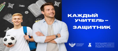 Каждый учитель - защитник