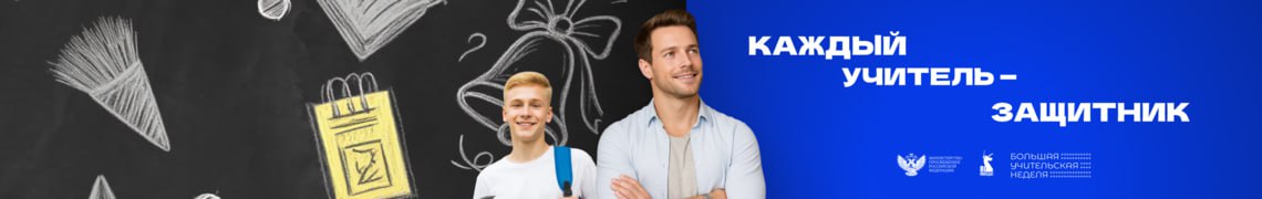 Каждый учитель - защитник