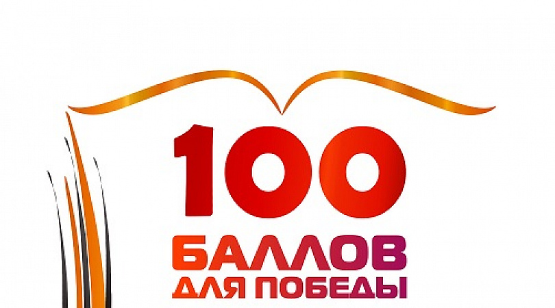 100 баллов для победы презентация