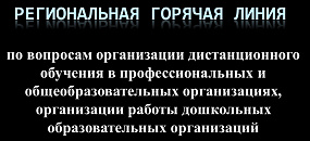 Региональная горячая линия