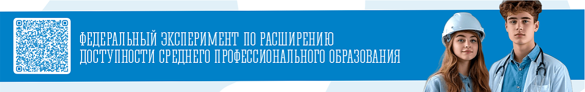 Федеральный эксперимент по расширению доступности среднего профессионального образования