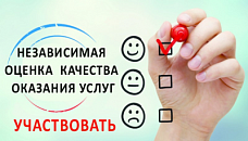 Независимая оценка качества оказания услуг