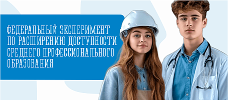 Федеральный эксперимент по расширению доступности среднего профессионального образования